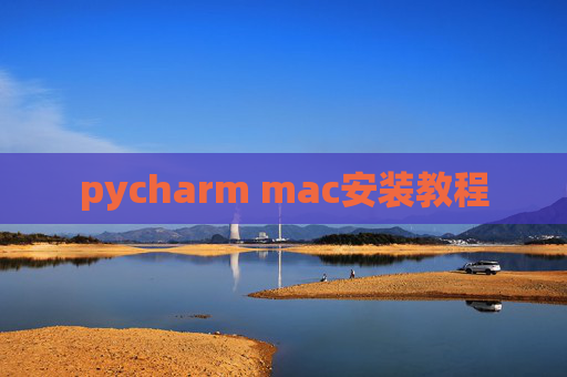 pycharm mac安装教程
